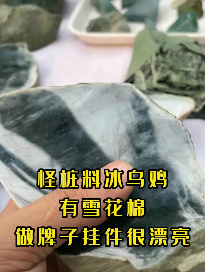 怪桩料冰乌鸡,有雪花棉!做牌子挂件很漂亮