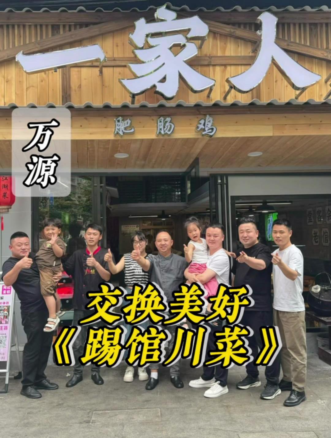 交换美好,挑战八大菜系,四川万源,上门做菜,第九十七家