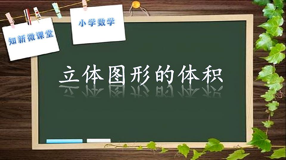 [图]小学数学六年级小升初复习回顾整理六:3.立体图形的体积