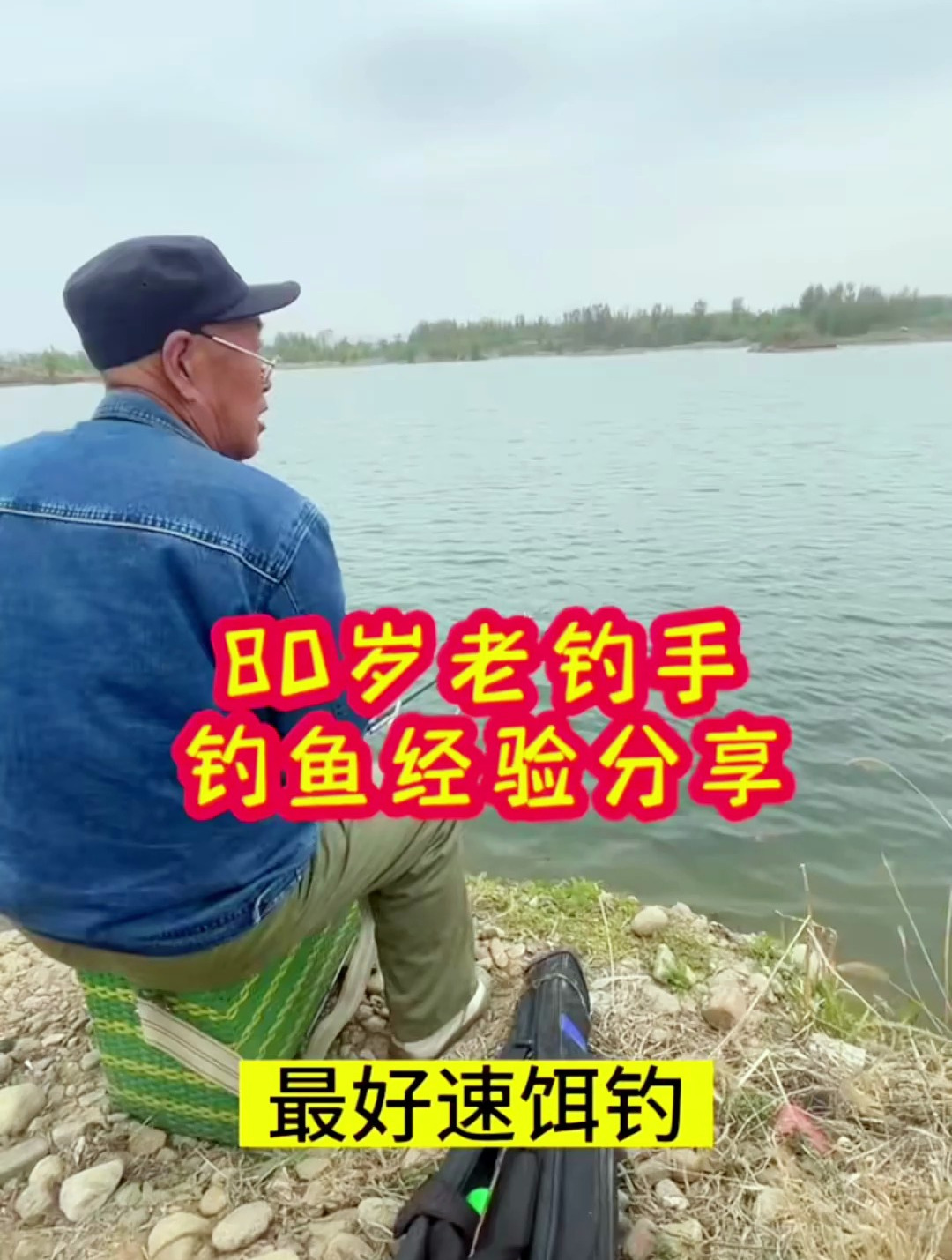 不来学学80岁钓鱼老翁的钓鱼经验吗?学到就是赚到!