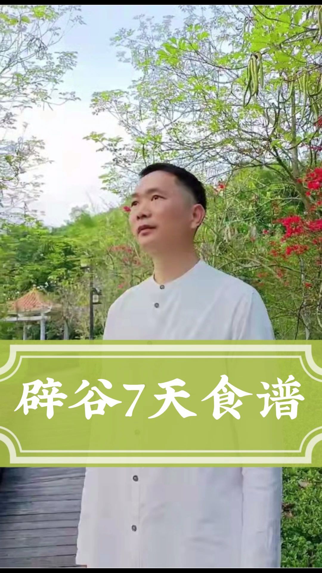 辟谷7天食谱,道华老师每天分享初次辟谷流程方法,连载(七)