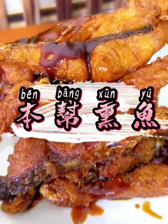 酱香回甜的上海本帮熏鱼!又学会一道凉菜中的硬菜!