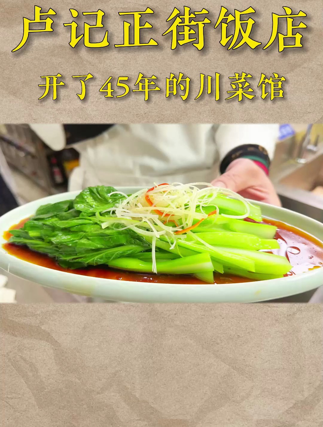 吃川菜,必须打卡的菜品。白灼菜心