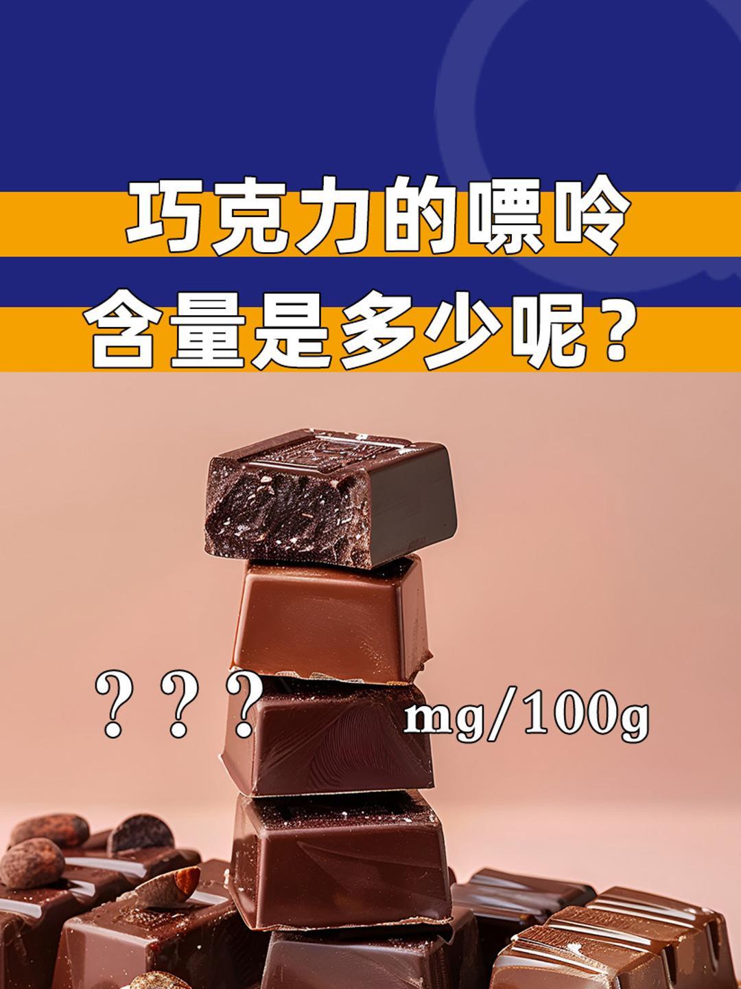 巧克力的嘌呤含量是多少呢?
