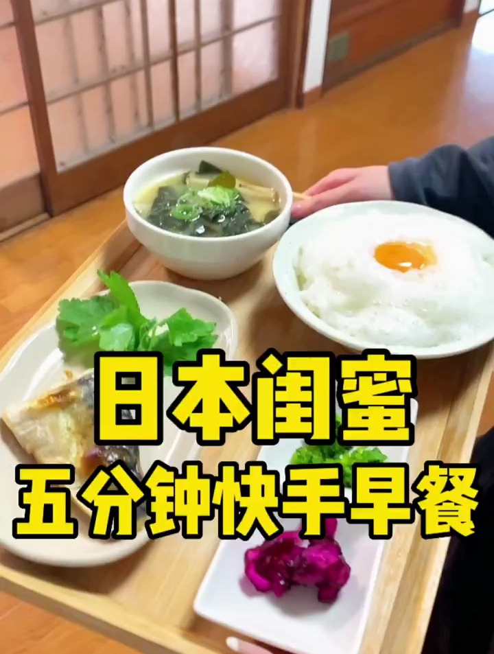 分享日本闺蜜五分钟的早餐