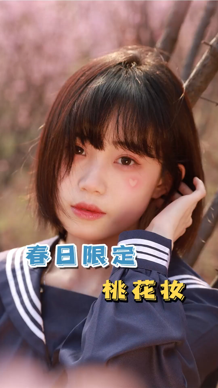 春天来啦!快画上这个桃花妆去看桃花拍美照吧～桃花妆 拍照