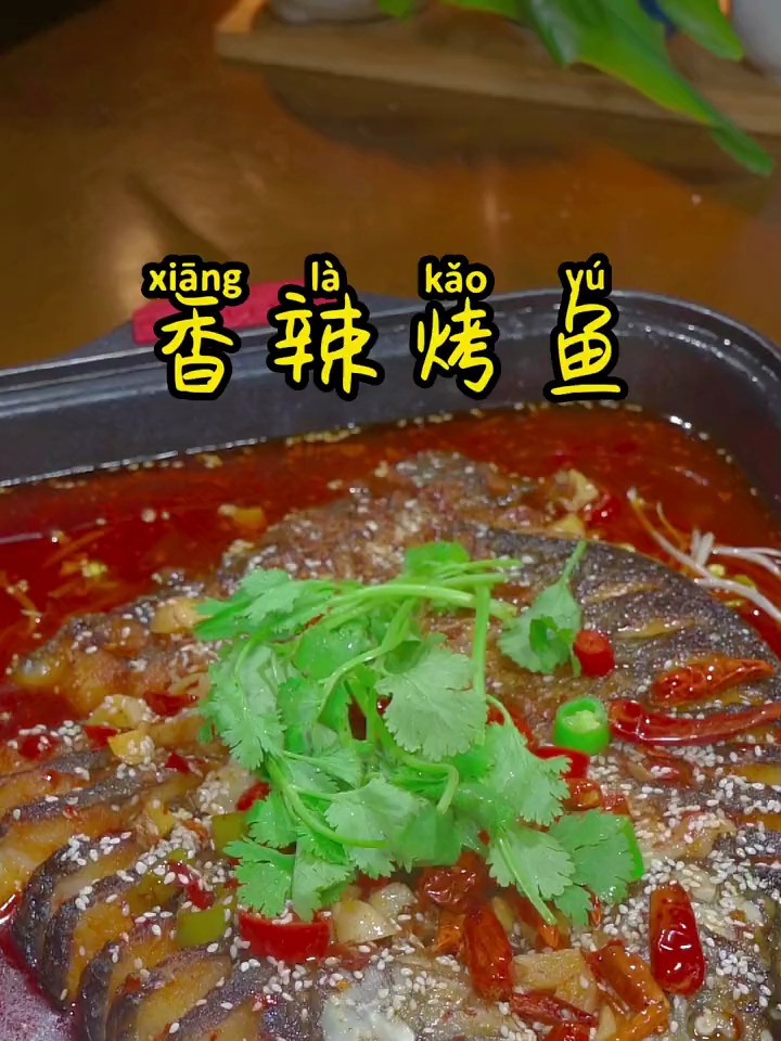烤鱼店里的烤鱼到底是怎么做的。今天教你在家就能做的香辣烤鱼