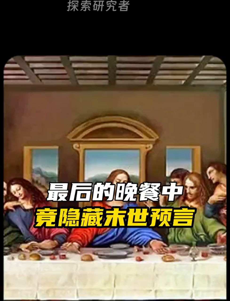 《最后的晚餐》里头藏着啥秘密?