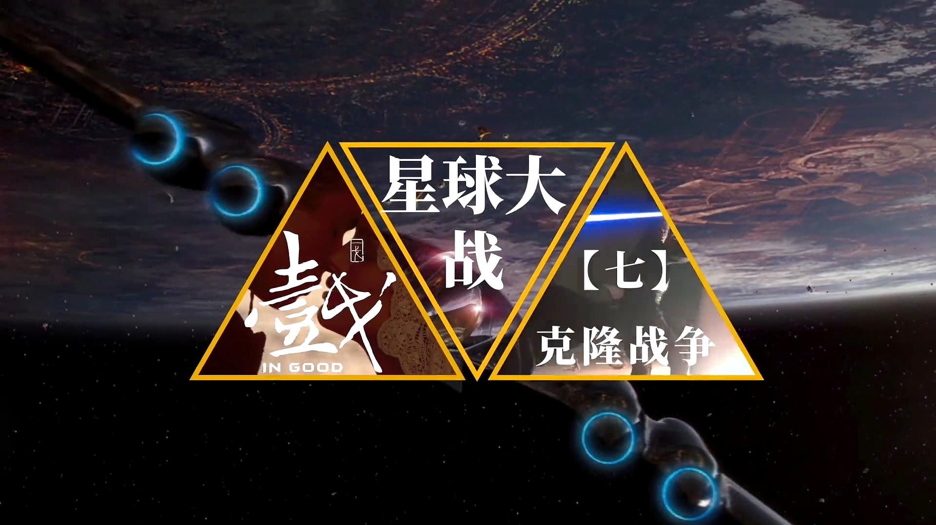 [图]《星球大战》系列之(七)克隆人战争