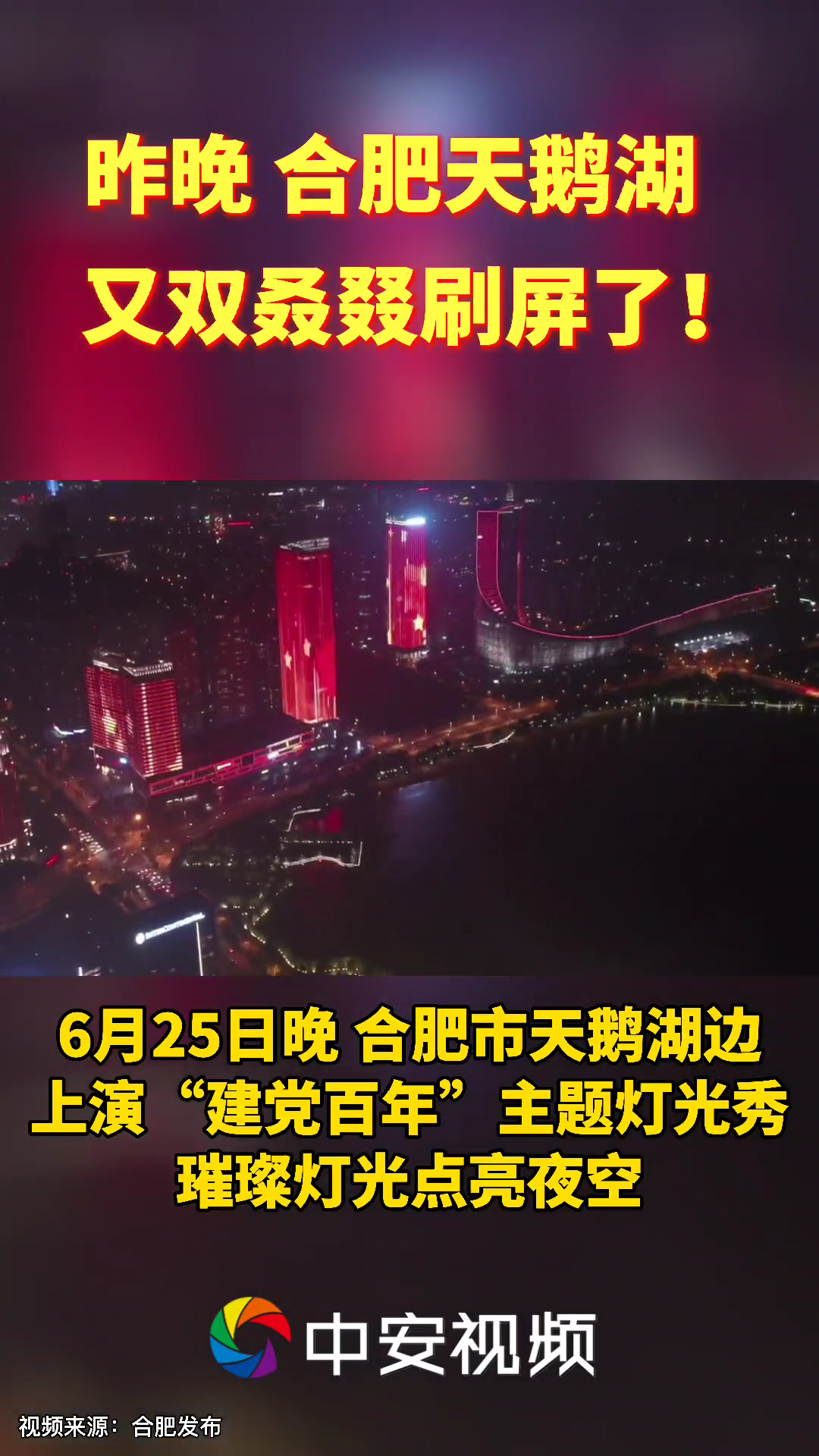 昨晚的合肥 天鹅湖 又双叒叕刷屏了!合肥天鹅湖灯光秀 合肥