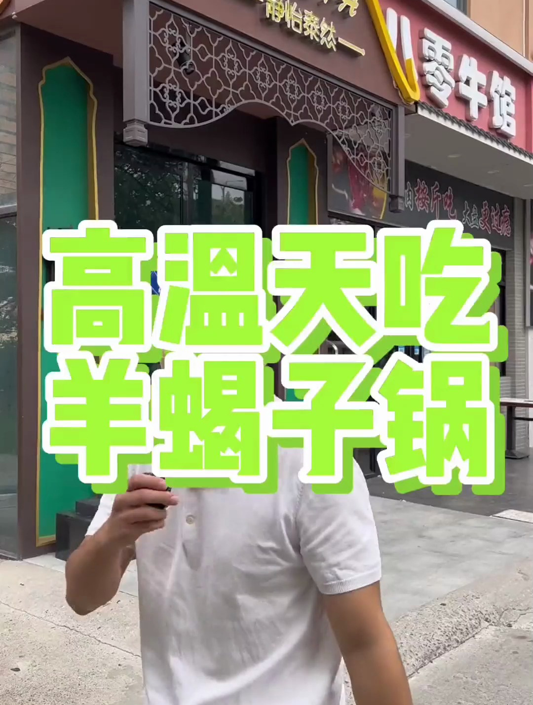 高温天吃羊蝎子火锅,位于上海郊区的一家接地气火锅店