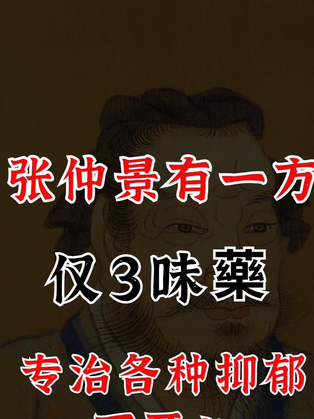 张仲景有一方,仅3味药,专治各种抑郁不开心