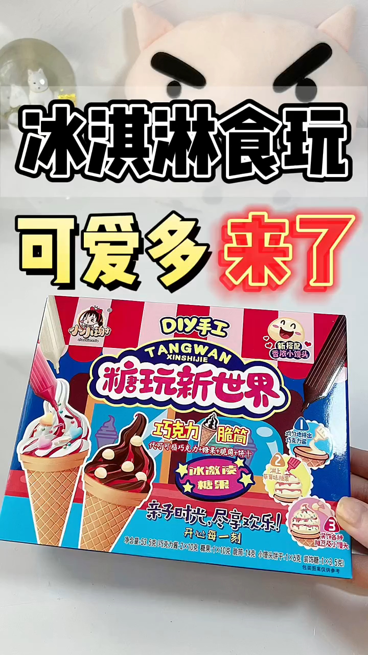 可爱多冰淇淋食玩来啦,续集