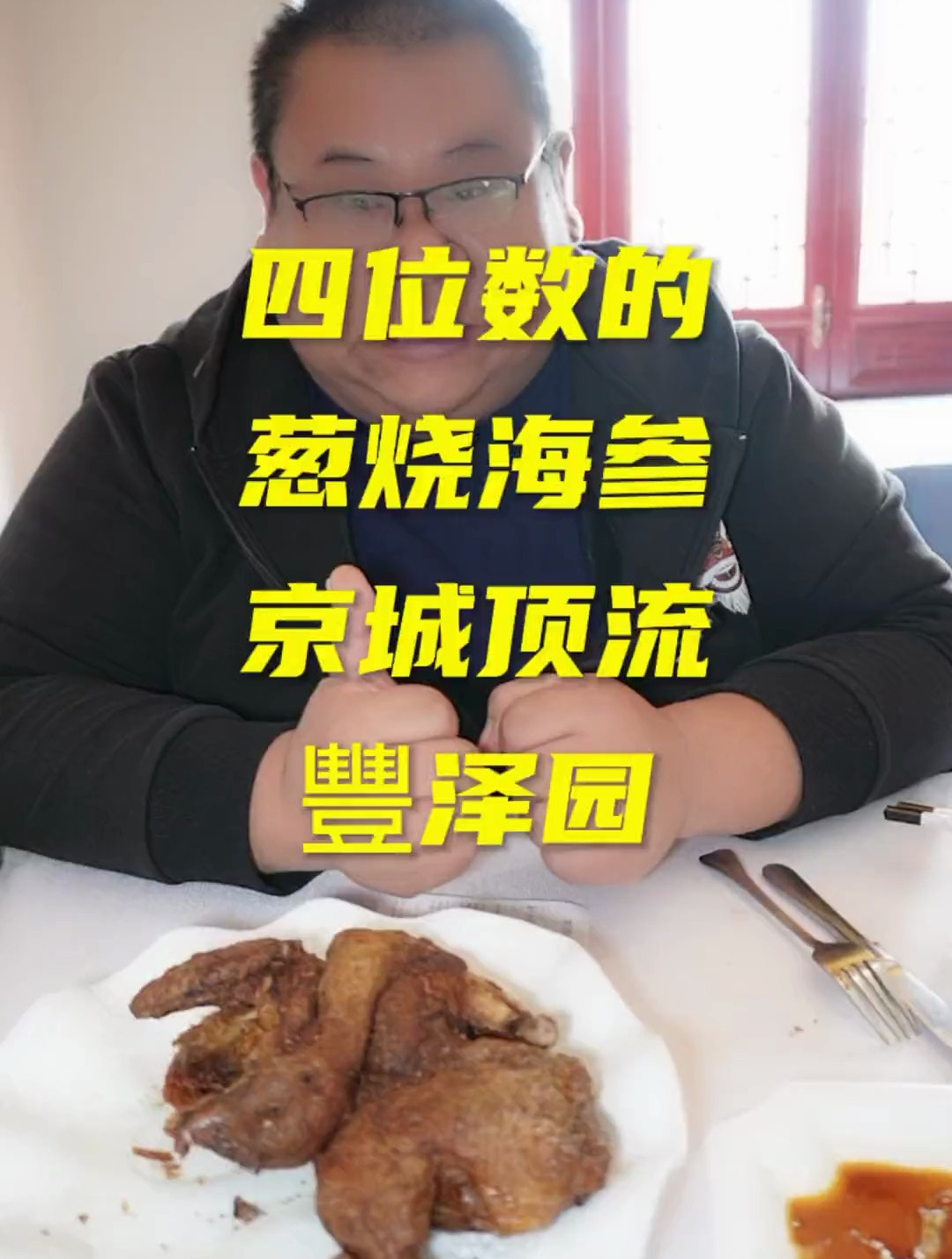 北京葱烧海参的顶流,吃一次就知道了