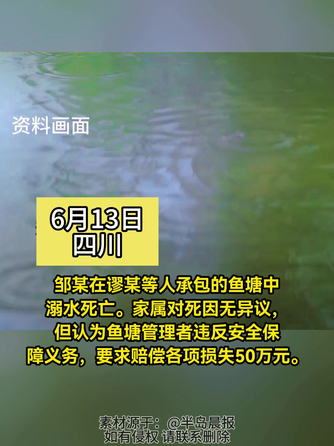 男子鱼塘边取水溺亡 家属索赔50万 法院驳回!鱼塘边已设置警示标志
