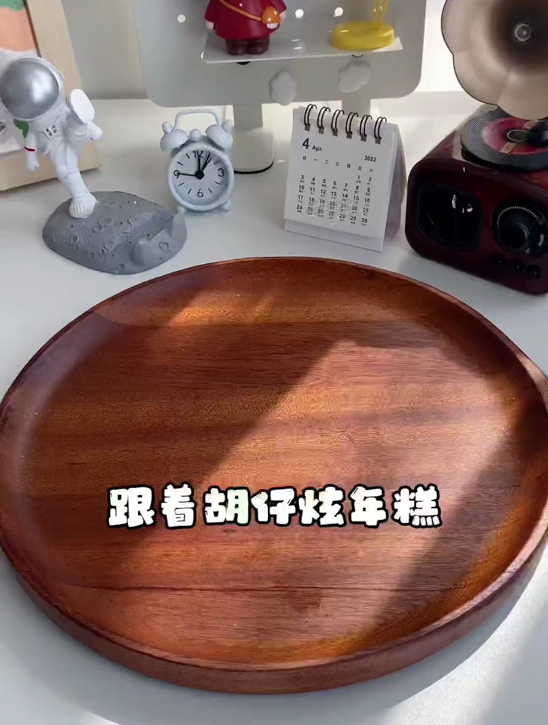 原来年糕还能这么吃跟着胡仔解锁年糕新吃法