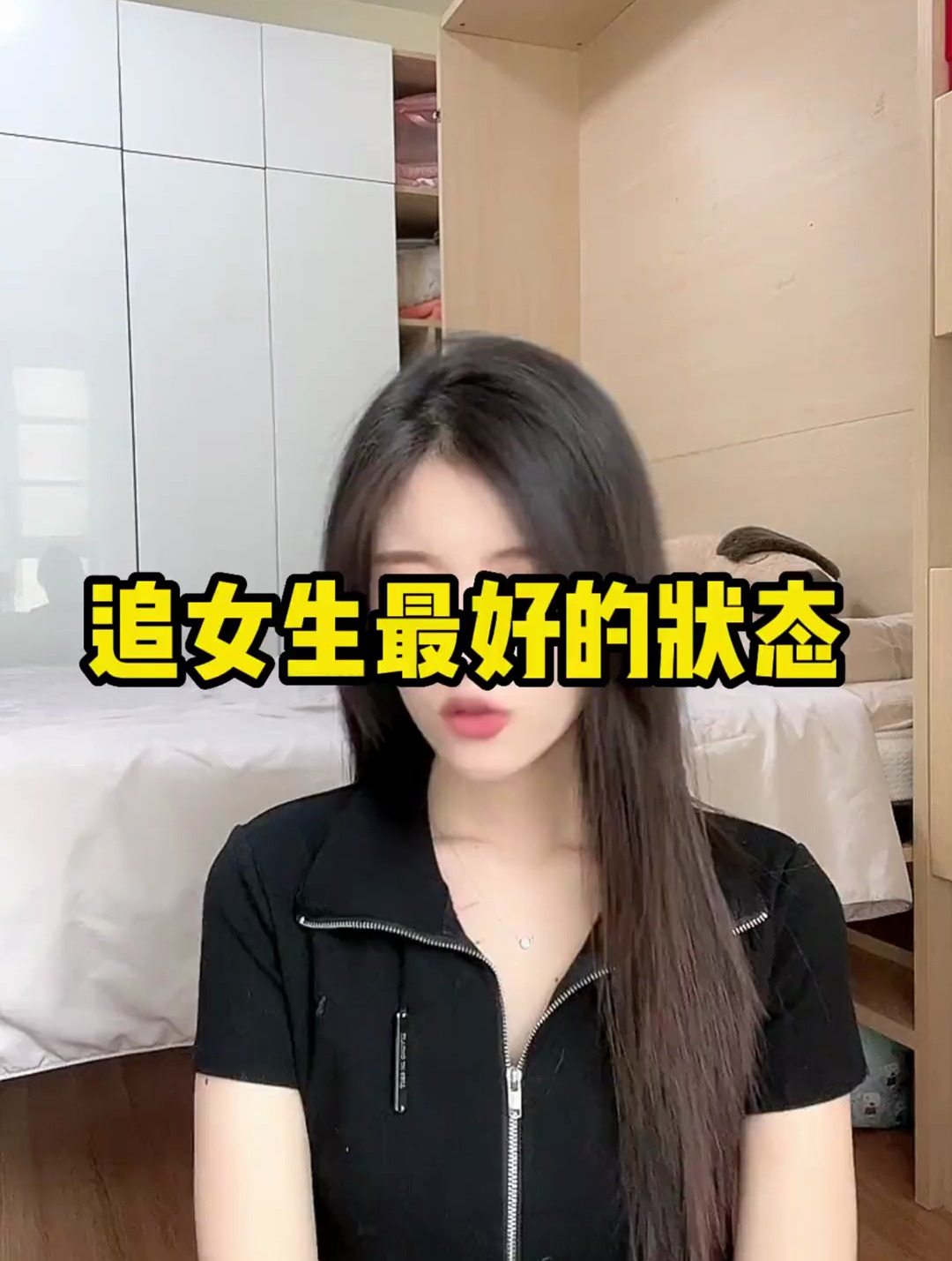 追女生最好的状态