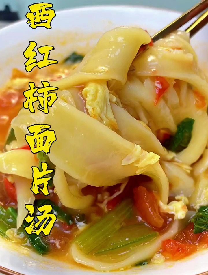 西红柿面片汤分享给大家