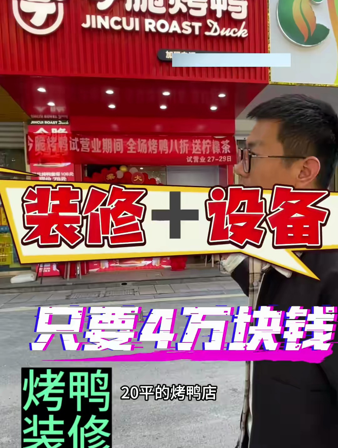 落地4万,装修成这种效果的烤鸭店,生意想差都难