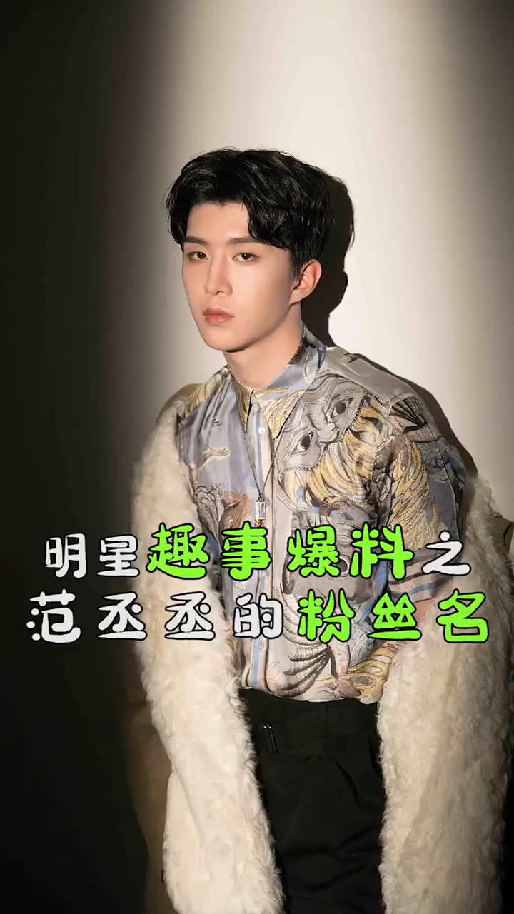 范丞丞粉丝名一开始叫什么?令他本人念念不忘