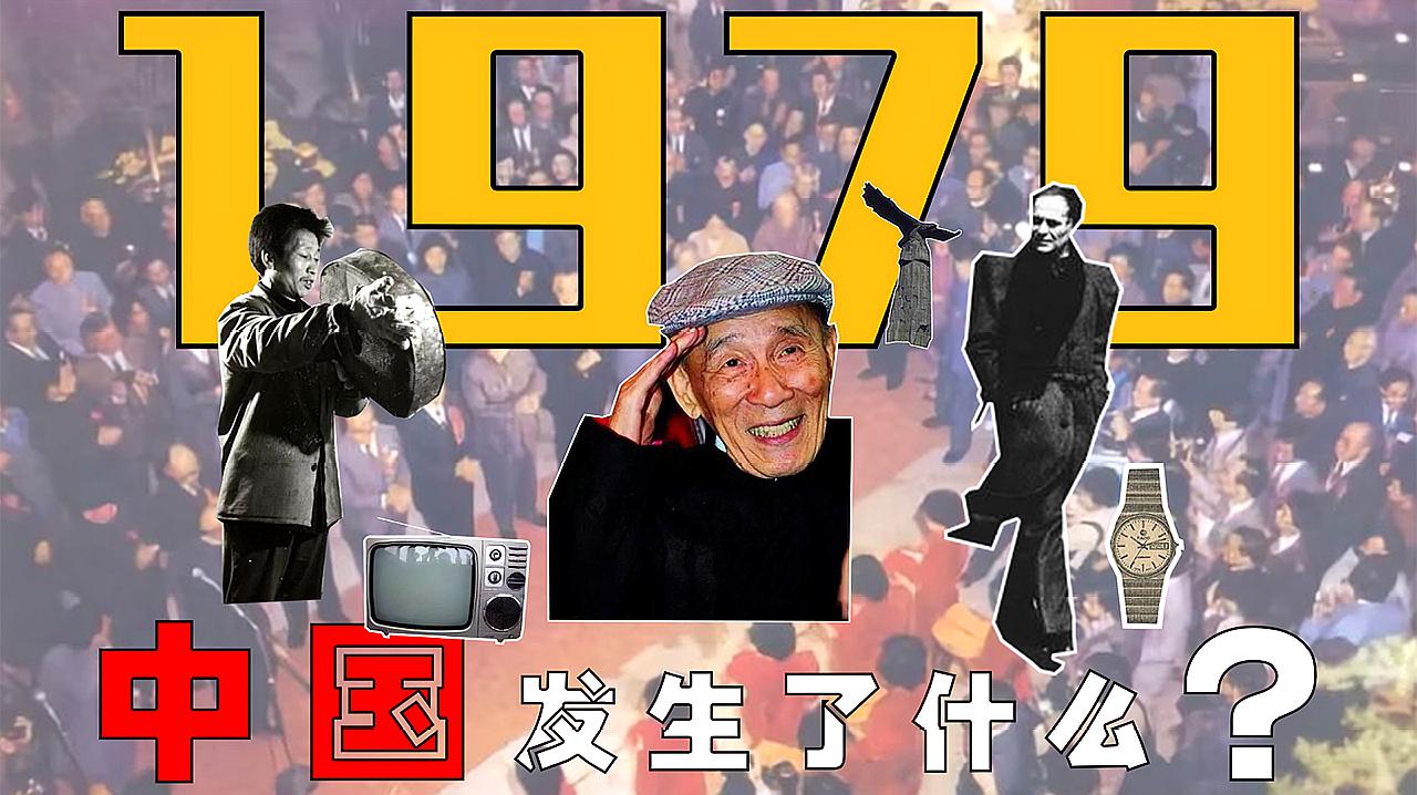 [图]「大象」激荡四十年·中国是如何富起来的？1979年