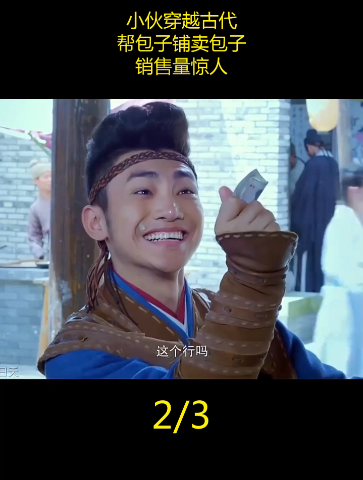 小伙穿越古代,帮包子铺卖包子,销售量惊人(2)