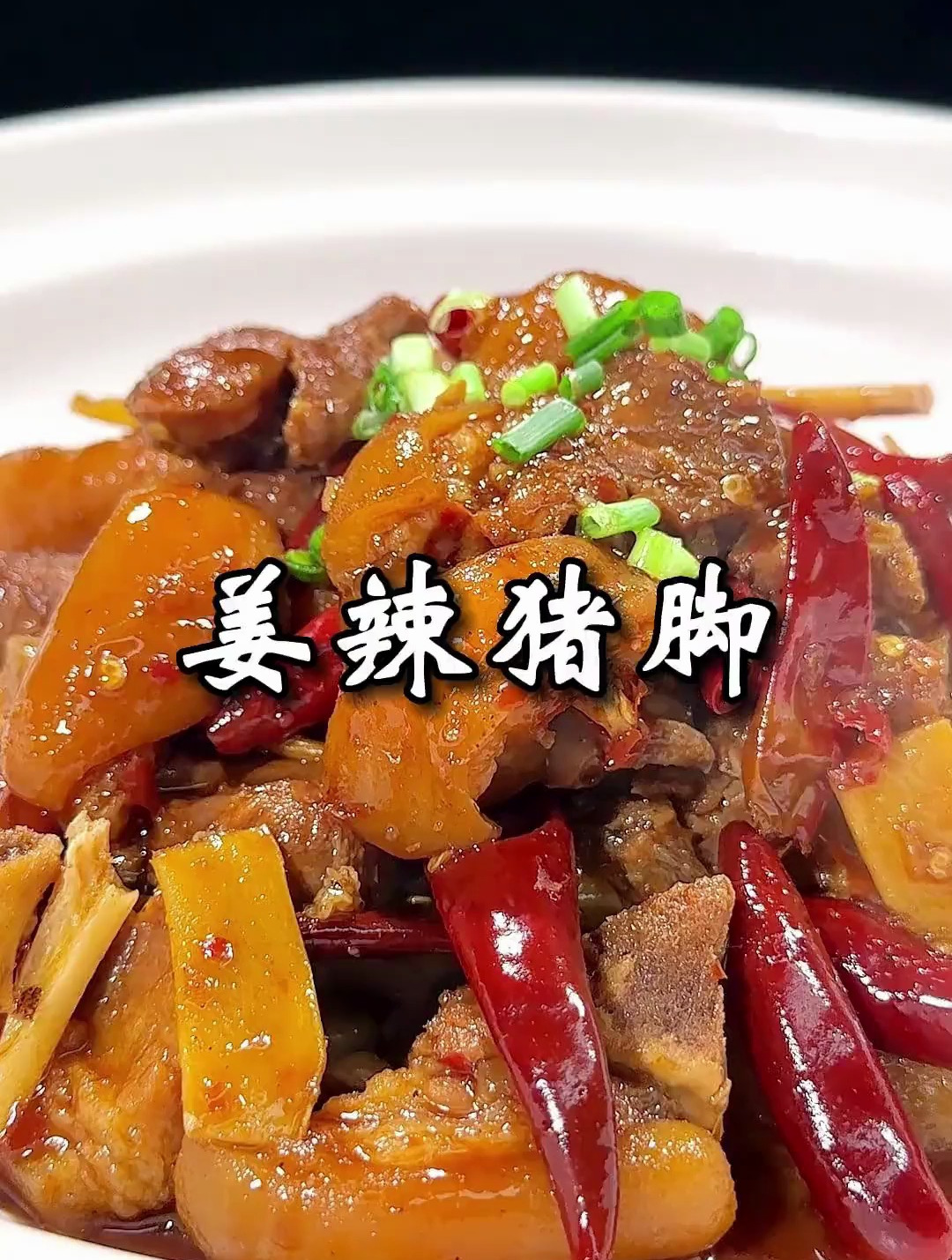 猪脚像我这样做,姜香浓郁,软烂入味 美食教程 湘菜