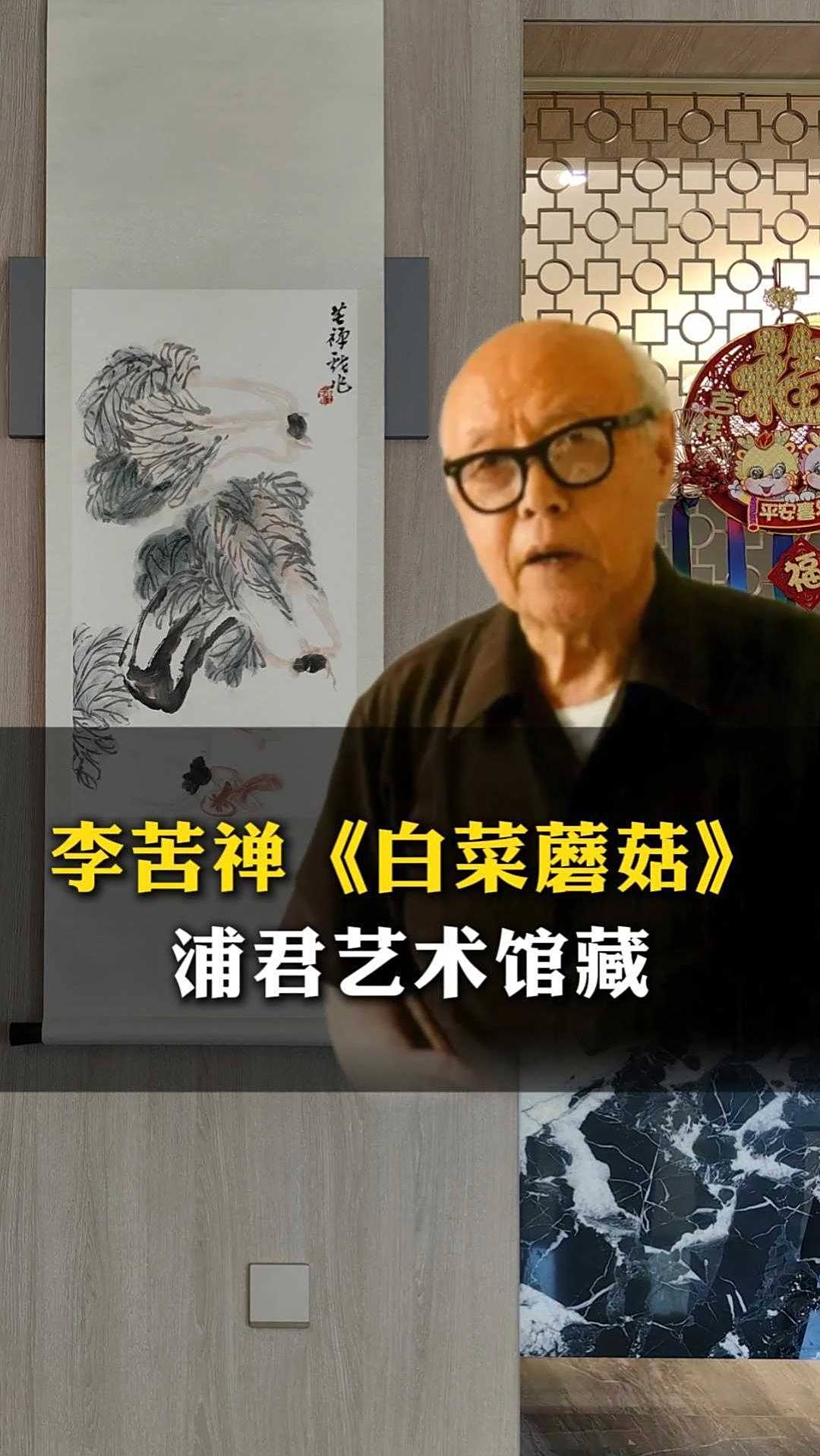 李苦禅2.8平尺《白菜蘑菇》-浦君艺术馆藏