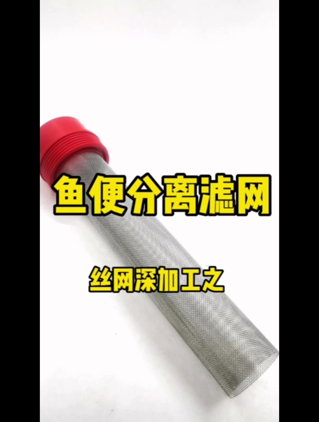 鱼马桶滤网 鱼粪边滤网 鱼缸滤网