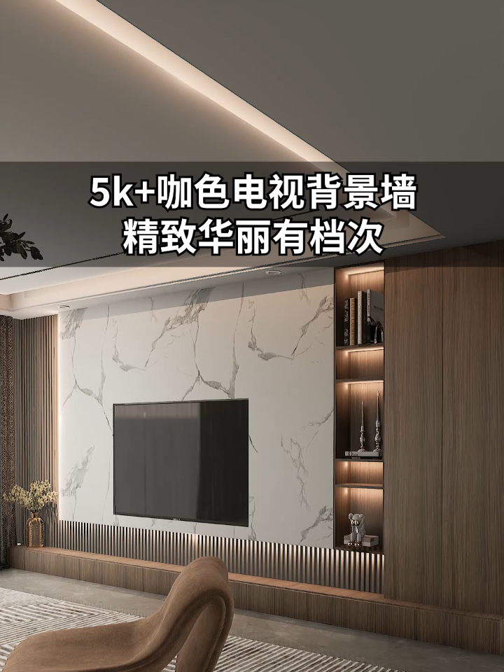 「楚楚顶墙」5k+咖色背景墙,精致华丽有档次