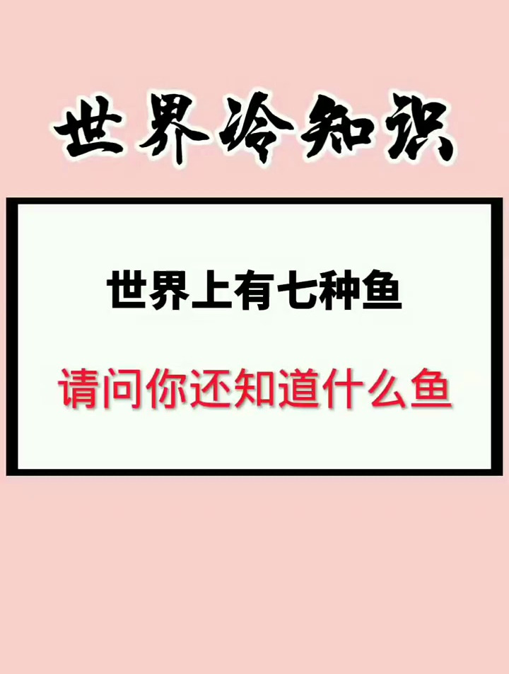 世界上有七种鱼,你还知道什么鱼