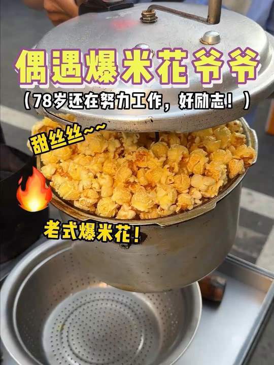 78岁爷爷还在卖爆米花,好励志啊,这种认真生活的态度好有感染力!爆米花也是甜丝丝的,真的好