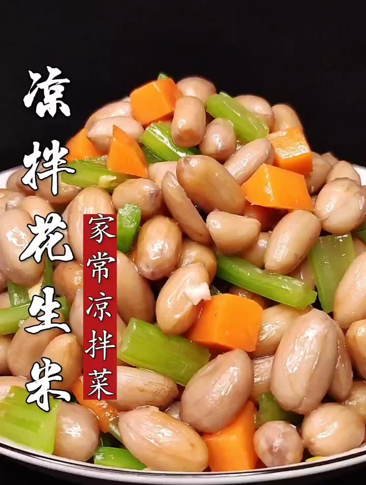 凉拌花生米的家常做法