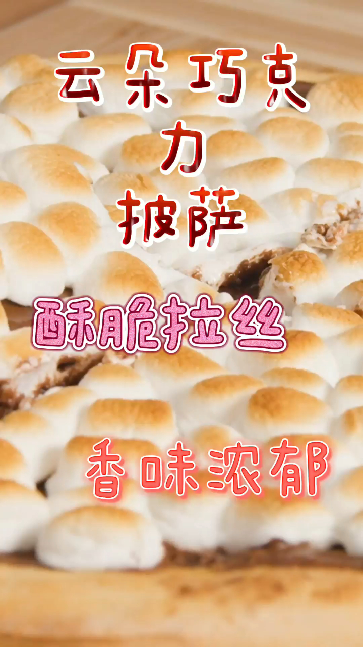 云朵巧克力披萨,酥脆拉丝香味浓郁,好吃到吐泡泡!