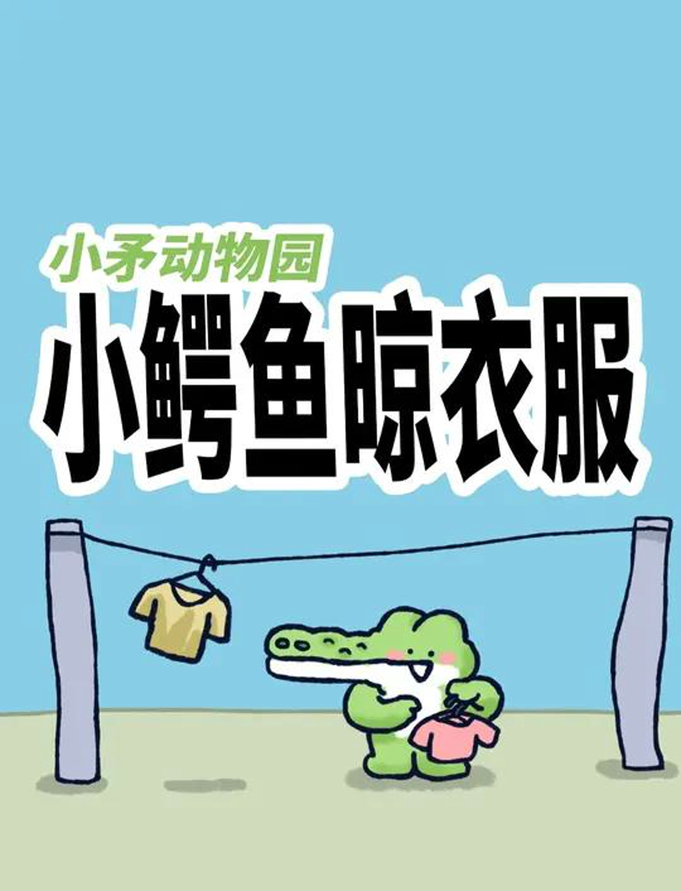 鳄鱼宝宝晒衣服，意外发现小秘密
