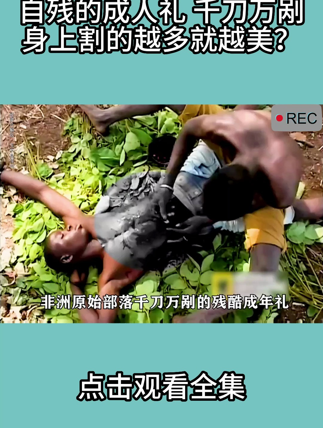 非洲原始部落 自残的成人礼 千刀万剐 身上割的越多 就越美?