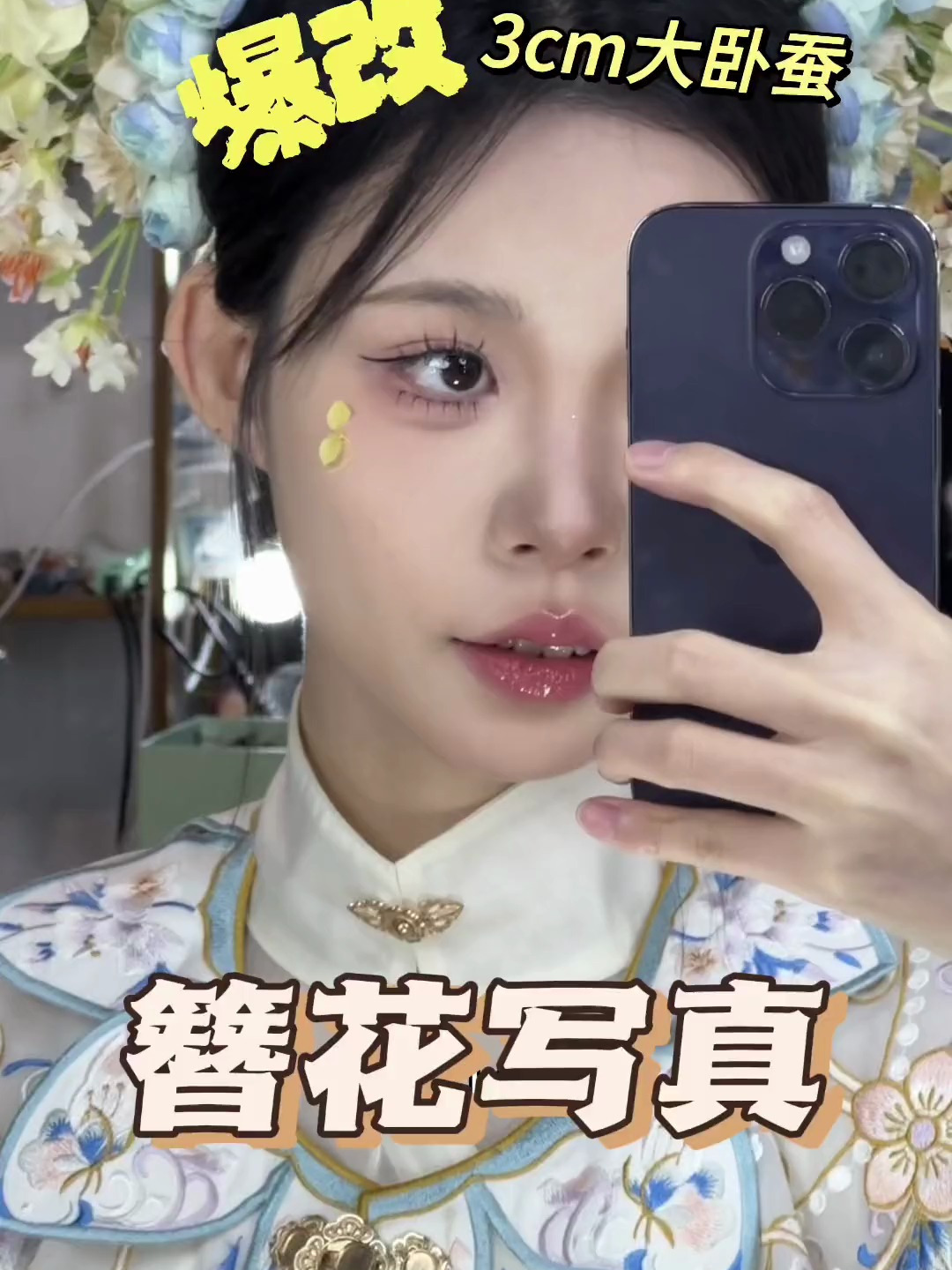 《怒花200全款喜提3cm大卧蚕子!》