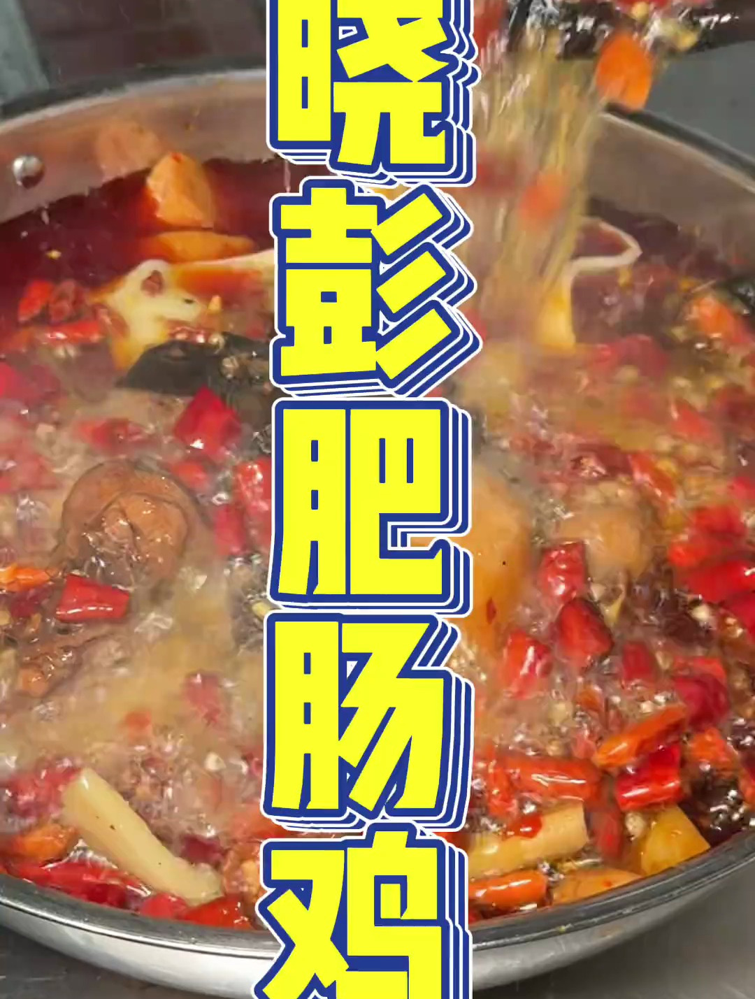 肥肠鸡 重庆味道