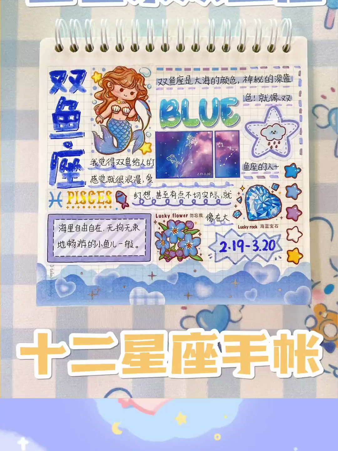 十二星座手帐之双鱼座 蓝色系手帐排版