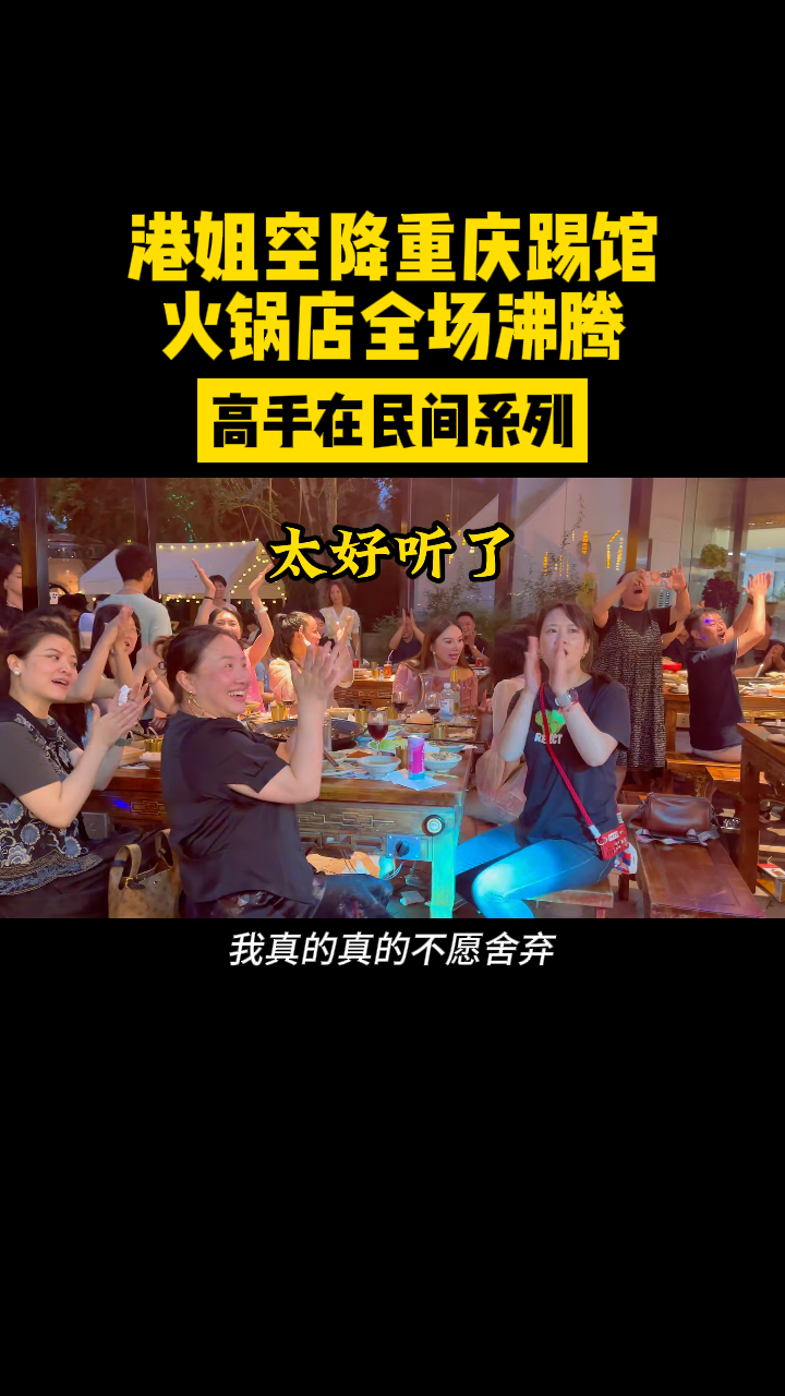 港姐空降重庆踢馆,火锅店全场沸腾!@阿多助理