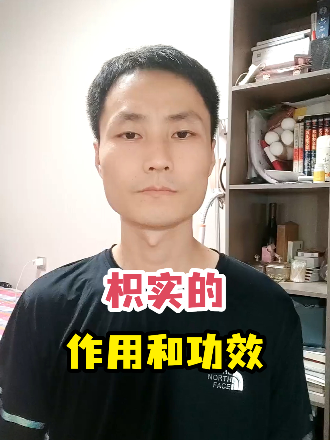 枳实的作用和功效