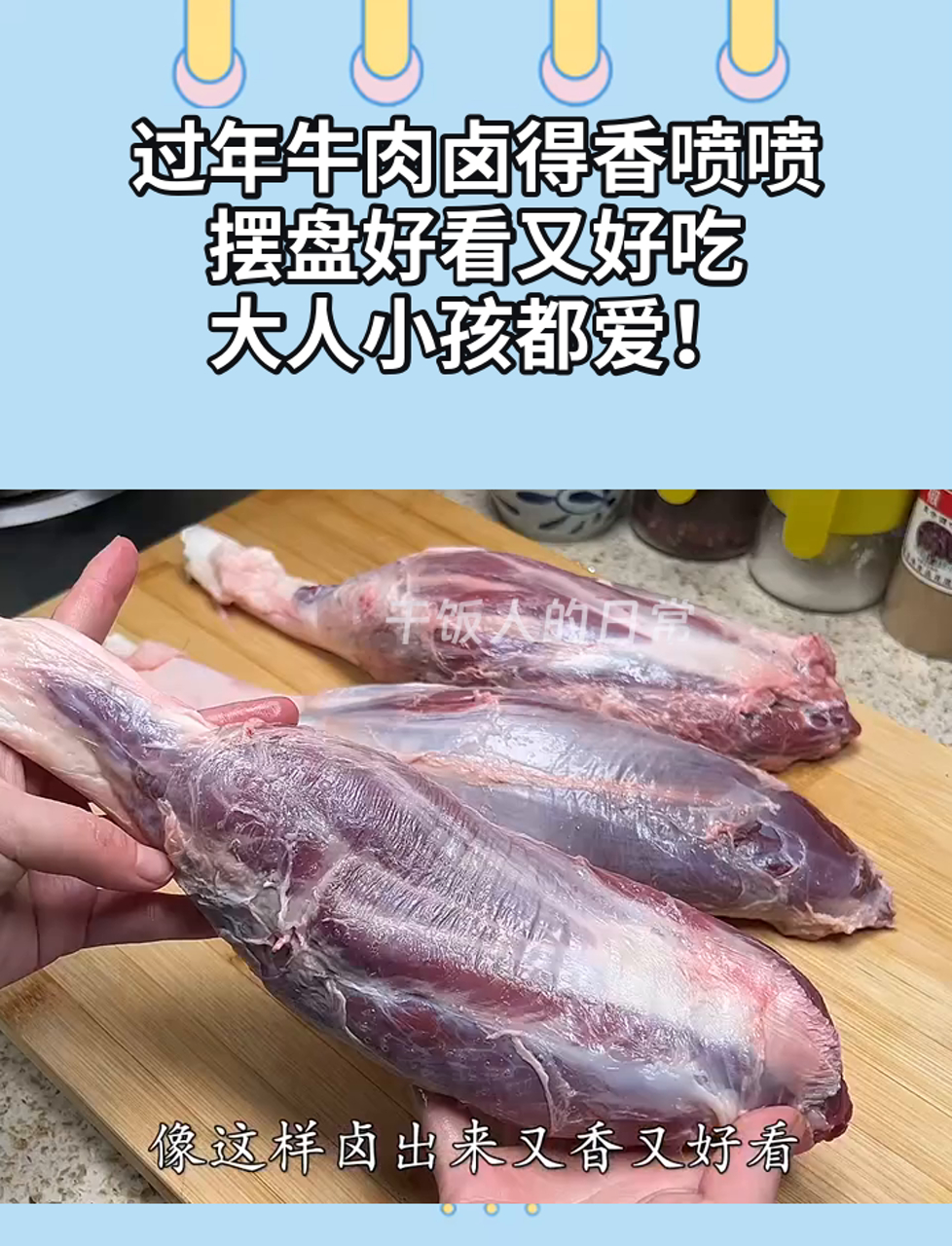 过年牛肉卤得香喷喷,摆盘好看又好吃,大人小孩都爱!