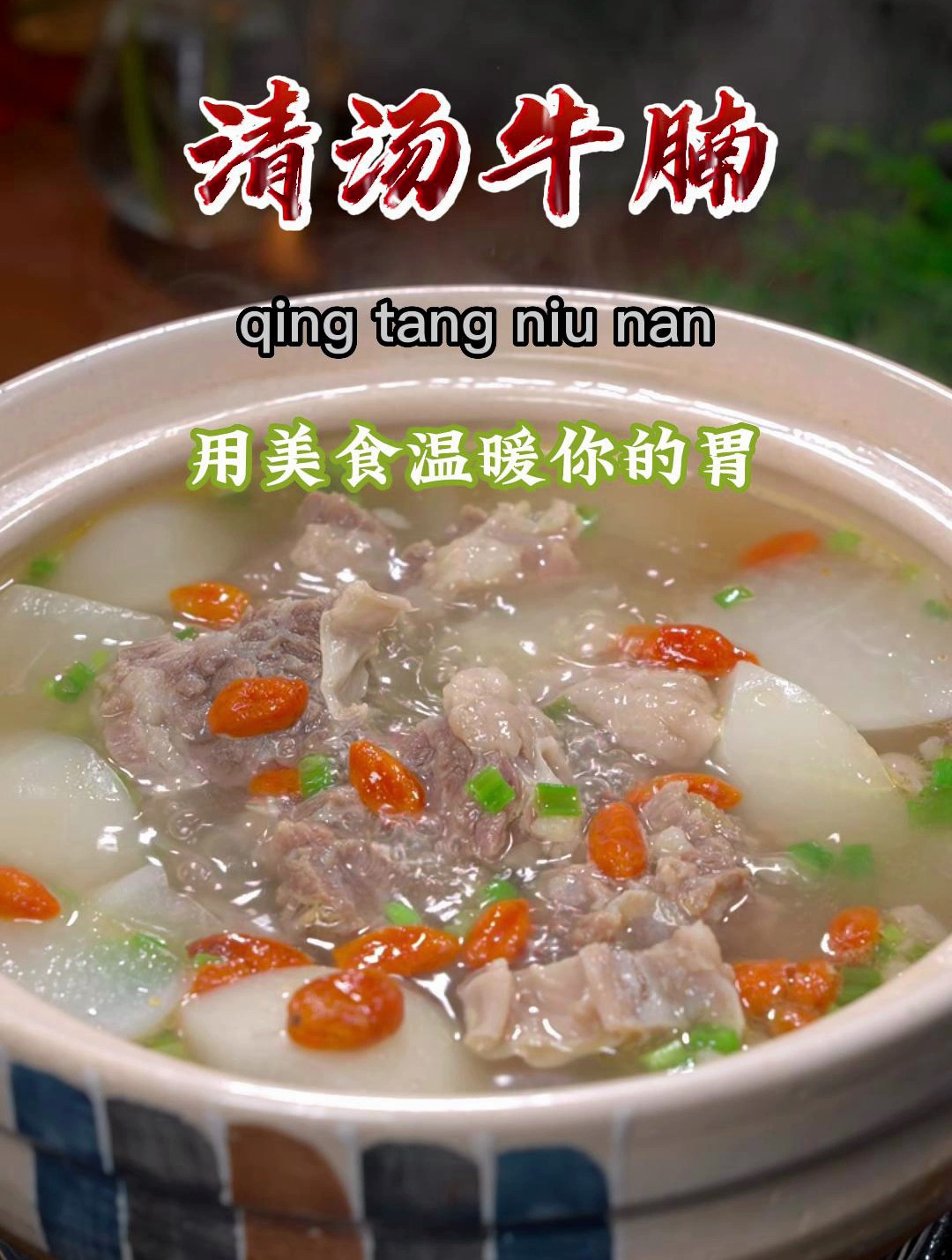 夏季的汤品除了要有营养,还要清淡不油腻,试试这个清炖牛腩汤吧