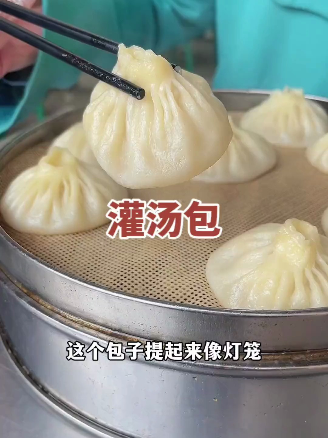 河南开封名吃灌汤小笼包,提起来像灯笼,放下像菊花