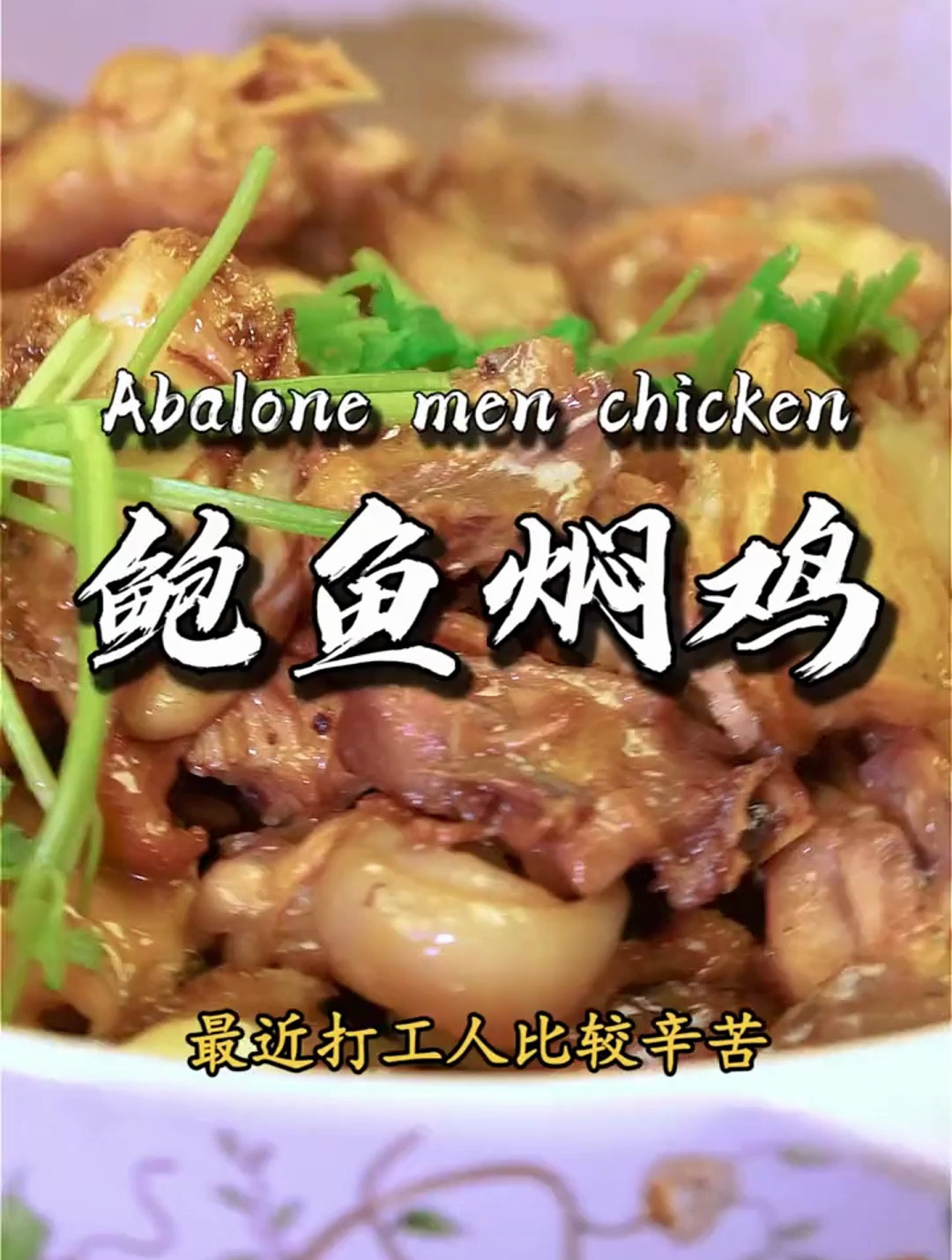 今天教大家做一道「鲍鱼焖鸡」慰劳自己