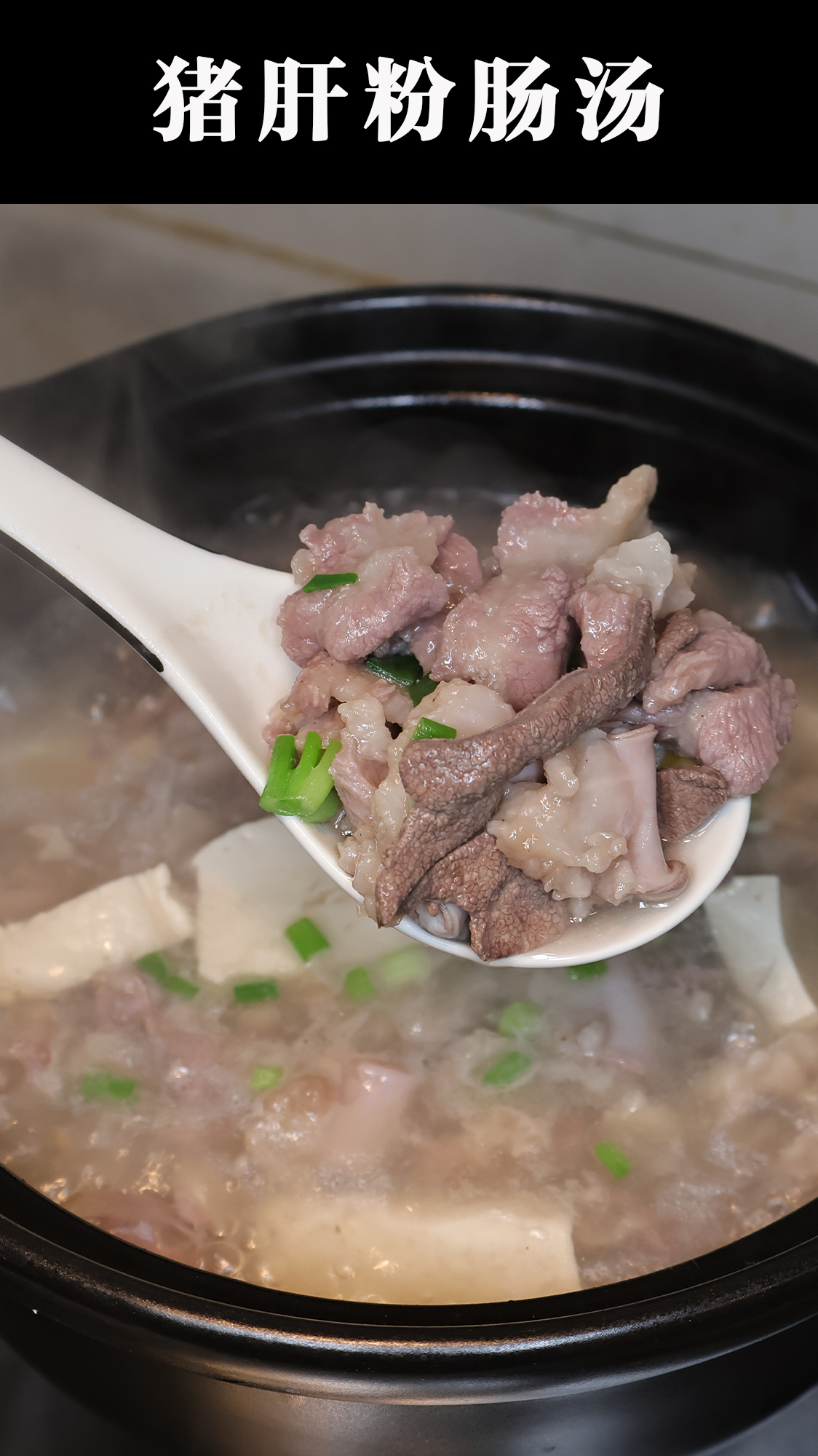 客家猪肝粉肠汤的做法