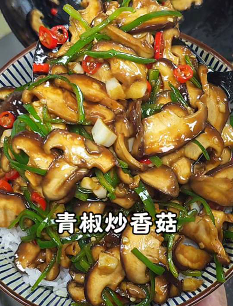 青椒炒香菇,干饭人的心头好,比肉还香!