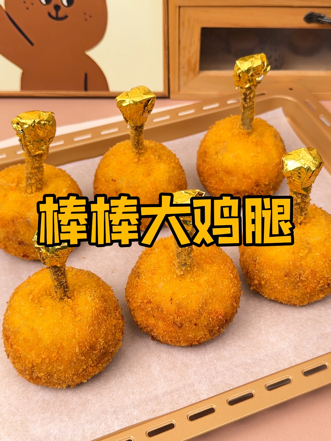 鸡腿的做法大全家常:棒棒大鸡腿,这就是鸡腿的天花板吃法!