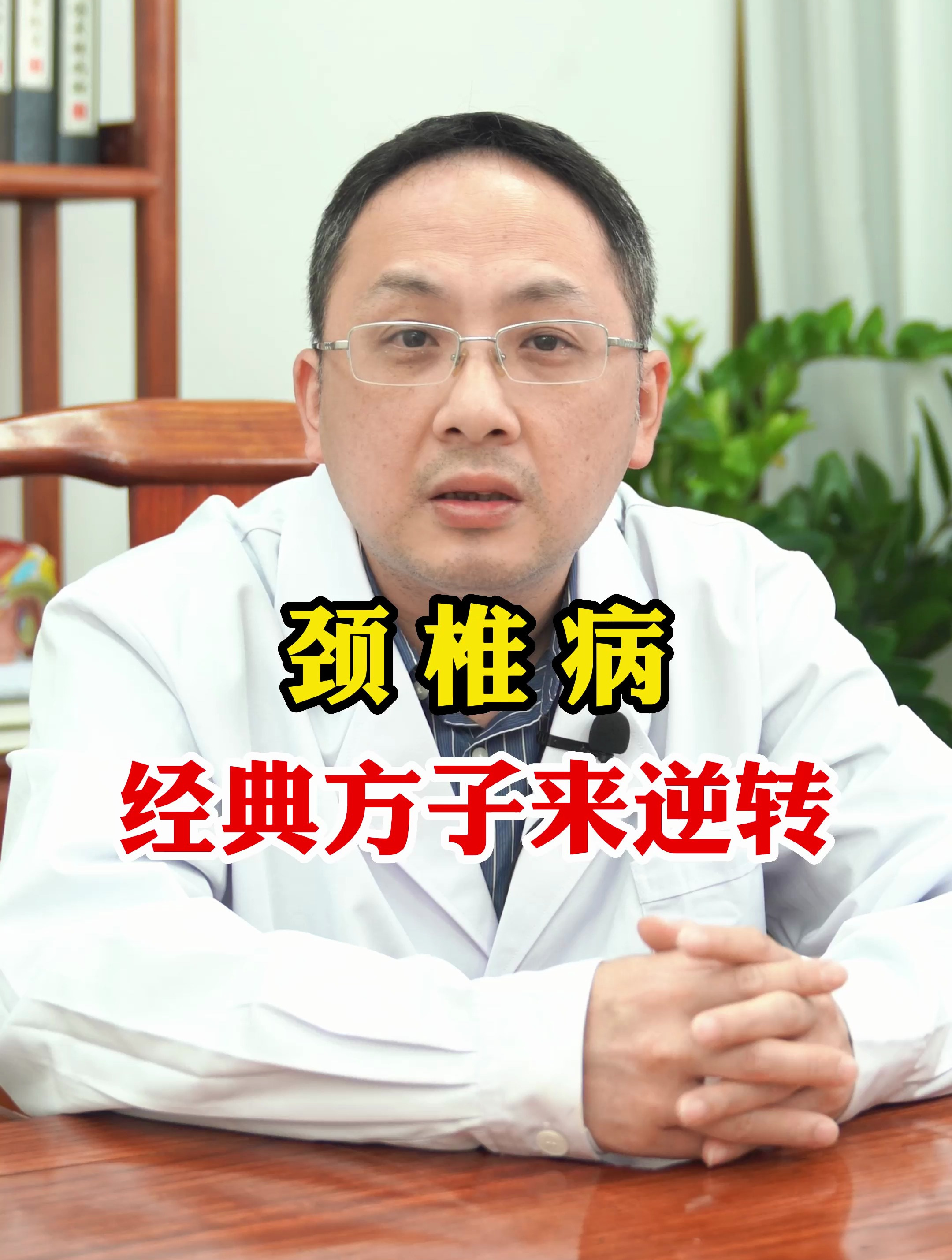 颈椎病试试经典方葛根汤