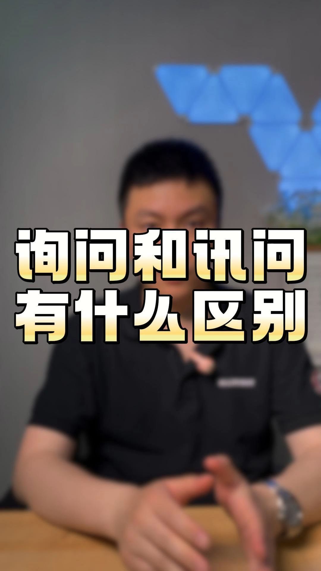 询问和讯问有什么区别